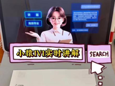 学习机已经进化成这样了吗?
小猿学习机的一对一实时讲解也太牛了吧!
不仅能够直接生成图,还能一步一步引导孩子!和其他Ai完全不同!真的是引导孩子自己思考!
#学习机 #超级学练一体机 #小猿T6 #小猿学习机 #作业辅导