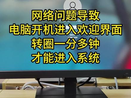 开机进入欢迎界面转圈好久才能进入系统 #电脑开机慢怎么办 #电脑进入欢迎界面转圈好久 #开机速度慢