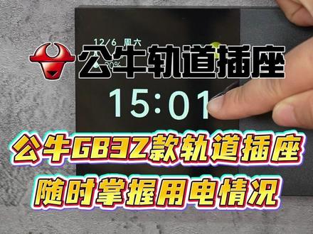 公牛大师轨道插座,搭载高清数显屏、WiFi 远程管理、强负载能力,多重安全防护更安心 #618好物节 #厨房好物 #岛台 #餐边柜