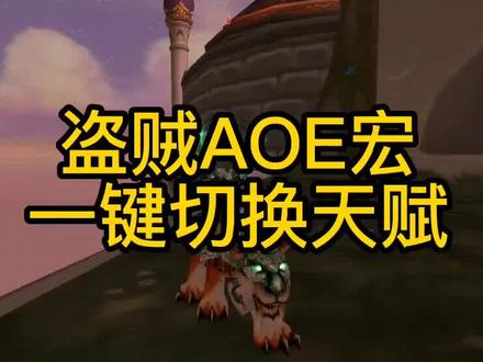 盗贼AOE一键切换天赋,搭配泰坦恶魔AOE爆炸#魔兽世界怀旧服 #游戏精彩时刻 #巫妖王之怒 #魔兽青春 #为了部落