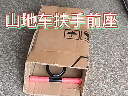 山地自行车前置儿童安全座椅安装
