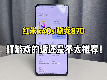 红米k40S游戏体验如何?除了升级快充和用不到的摄像头,这次温度确实控制住了,但是游戏体验还是不行,吃鸡很刚的话刚下去60帧也稳不住!王者锁帧比较严重!#数码科技 #数码
