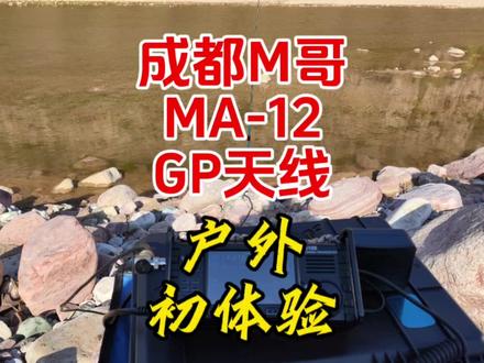 非常精致,架设非常简单的GP天线——成都M哥制作的MA-12天线。 #业余无线电 #无线电 #短波 #短波电台 #短波天线