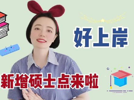 考研新增硕士点来啦!第一年招生好上岸! #考研