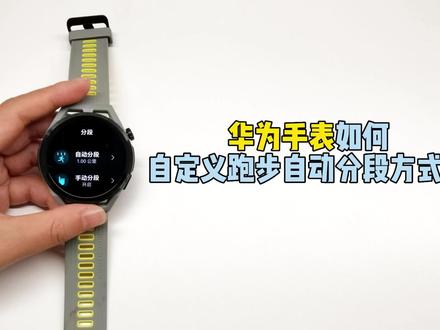华为手表如何自定义跑步自动分段方式? #运动手表 #华为手表 #玩机技巧 #智能穿戴