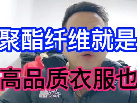 你所认为的聚酯纤维就是廉价吗?那又为什么高端的衣服也会用到它#服装知识干货 #涤纶 #服装面料知识 #抖音上热门