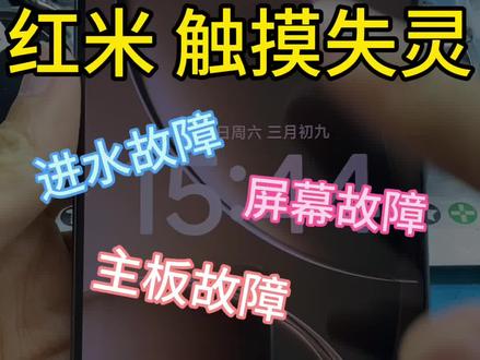 红米 努比亚 红魔 Oppo vivo 手机屏幕触摸失灵怎么办?手机进水导致触摸失灵,换屏与效果,如何维修,手机换屏教程