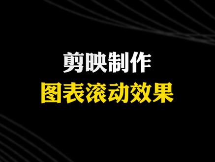 剪映制作图表滚动效果 #颢瀚创作学院 #剪映 #干货分享 #摄影 #手机剪映