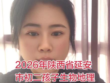 2026年陕西省生物地理参加考试进入中考成绩#2026年中考 #中考地理生物 #陕西中考