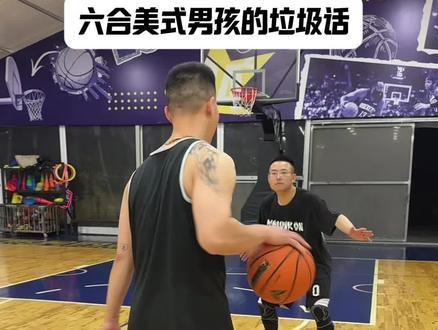 六合美式男孩打球是这样的#篮球#六合话 #方言