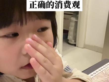 帮孩子树立正确的消费观#家庭教育 #亲子教育 #父母必看系列 #创作伙伴计划 #真实生活分享计划