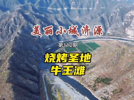 第112期:牛王滩,济源人的烧烤圣地,没去过的就只能算半个济源人#记录济源 #记录生活 #原创视频 #户外 #户外野营