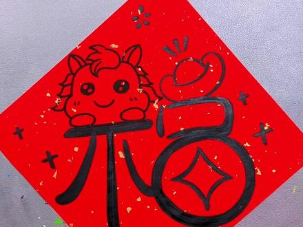 新年马上就要到了,马年福字创意画安排上,简单易学。#写福字 #纯手工绘画