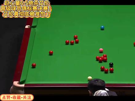 赵心童6-5绝杀艾伦晋级球员锦标赛决赛!艾伦真彻底被准怕了#赵心童 #赵心童VS艾伦 #球员锦标赛 #斯诺克球员锦标赛 #青年创作者成长计划