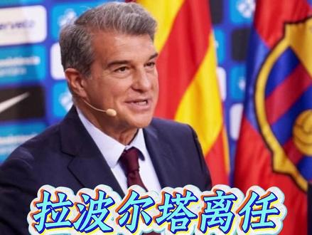 一个时代结束 拉波尔塔卸任前最后一战 巴萨迎来历史关键转折点 没人意识到,巴萨 3-0 马略卡是拉波尔塔的最后一战。他正式卸任辞职,巴萨内部已彻底分裂:一派认为他拯救了巴萨,另一派则批评他拖延诺坎普翻新、财政依旧困难,丰特成为最大热门候选人。#拉波尔塔 #巴萨 #诺坎普 #巴萨罗那 #足球