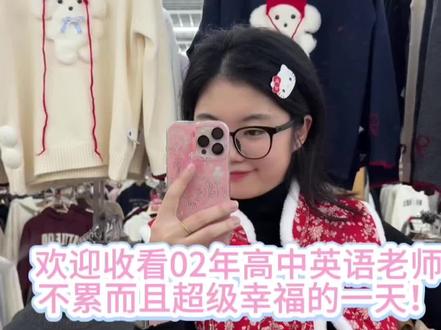 幸福感满满的一天!#高中教师 #vlog日常 #幸福