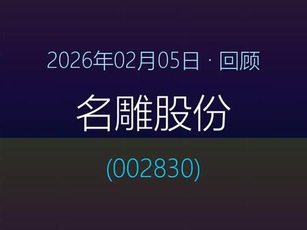 2026年2月5日名雕股份冲击四连板失败上演天地板 2026年2月5日 名雕股份(002830),冲击四连板失败,上演天地板,追高的话20%就没了,您怎么看,评论区聊聊您的看法。#股票交易 #股市行情 #股民交流 #天地板 #财经知识