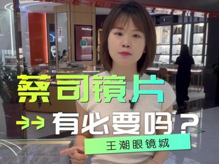 #蔡司a系列 #蔡司新清锐 @抖音小助手 #横岗眼镜