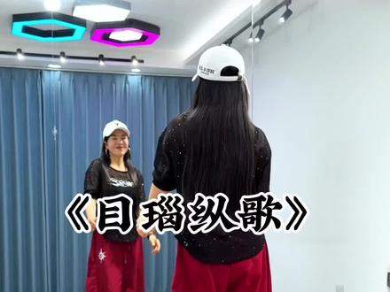 #目瑙纵歌 #全网都在跳这个舞 #热门音乐🔥 #零基础学舞蹈 #广场舞dou起来 @DOU+小助手