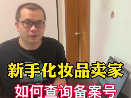 新手化妆品卖家上架产品,如何查询产品备案号,智哥帮你来解答#电商 #化妆品 #卖家