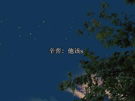 辛敬辛靖至s都没能互相表明心意
辛笠到s也没将心上的女子娶回家
萧嫣跟牌位拜堂独守一生#恣睢之臣广播剧#柏九辛弈#cv锦鲤