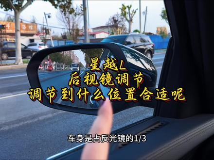 星越L外后视镜调节和合适位置 ●调节旋钮位置:位于主驾驶座门板的车窗按键前方。
●选择调节的后视镜:调节旋钮上有“L”和“R”标志,分别对应左侧和右侧后视镜,将旋钮旋转至“L”或“R”,选定要调节的外后视镜。
●调节角度:选定后视镜后,通过上下左右推动旋钮,调节后视镜的上下左右角度,以达到最佳视野。调节左侧外后视镜时,通常让车身占据后视镜内侧的1/4处,后门把手横切线占据后视镜下方的1/3处;调节右侧外后视镜时,车身同样露出1/4,地平线处于后视镜的1/3处,前门把手处于后视镜左下角。
温馨提示:调节的角度,可以根据自身的需求情况去定哈,视频中只是建议哈。快去体验一下吧#星越L #吉利星越来L #创作灵感 #dou是好车 #每天一个用车知识