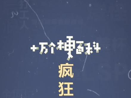 十万个梗百科:疯狂星期四文学,今天是什么日子!#疯狂星期四 #搞笑 #搞笑段子