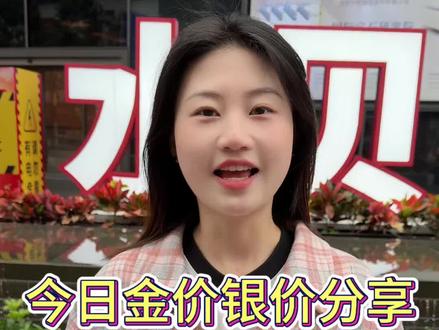 今日金价银价分享#金价今日多少一克 #银价多少一克