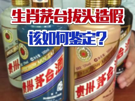 拔头造假的生肖茅台该如何鉴定?你还知道哪些鉴定方式,欢迎留言探讨。
