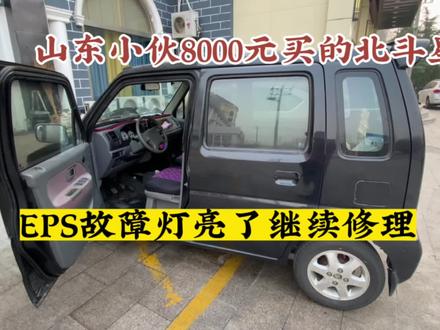 山东小伙8000元买的北斗星EPS故障灯亮了,来到修理厂找不到原因#省油 #铃木 #情怀车 #北斗星 #北斗星故障 #自驾游 #车知识分享计划