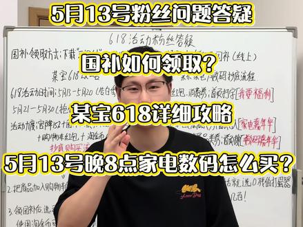 5月13号618活动粉丝问题答疑! 感受到大家的热情了。我挑了大家最关心的三个618购物问题给大家答疑。希望大家看完能更好的在618购物!预祝大家都能在618买到实惠买到优惠! #618好物节 #国补 #家电 #数码 #iPhone