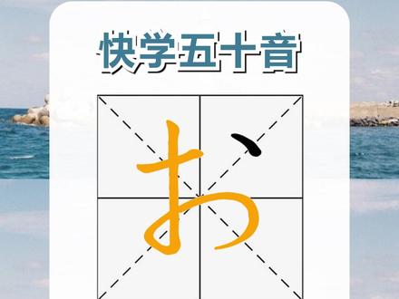 #日语 #日语五十音 哦莫洗咯一~ #日语学习 #日语教学