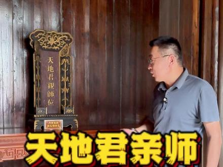 古代家里为什么要摆天地君亲师?#传统文化