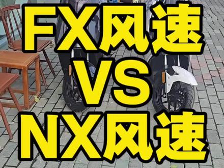 FX风速 vs NX风速 怎么选?
#小牛电动#FX风速#NX风速