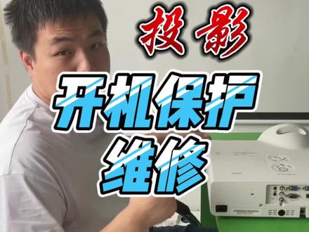 揭秘NEC短焦投影故障指示灯闪六下是哪里坏了#投影机维修 #二手投影仪 #投影仪
