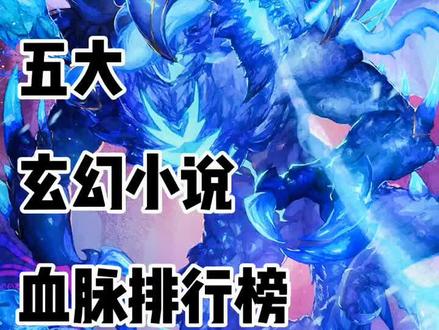 血脉 #企业号小助手#小说 #小说热门 #玄幻小说 @抖音小助手 @企业号小助手