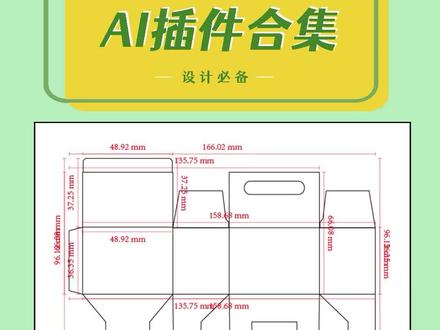 这个ai插件合集,竟然可以一键生成刀板图,页码,条形码!#设计 #平面设计 #包装设计 #ai #ai插件 @抖音小助手