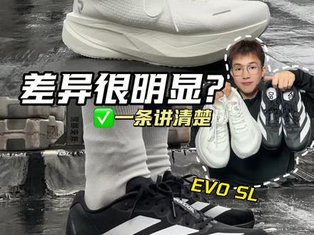 小鲶和EVO SL都作为无板竞训跑鞋,那么两者到底如何呢?一分钟讲清!#抖音创作者激励计划 #volg十亿流量扶持计划 #evosl #小鲶 #跑鞋