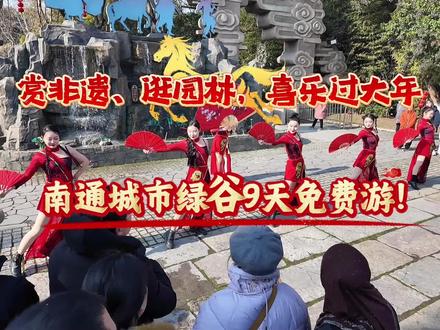 马年新春,南通城市绿谷推出暖心惠民活动!春节9天假期,市民可享受免费入园游玩,畅游百年园林。景区内古木奇花与亭台楼阁相映成趣,非遗杂技、民俗展演轮番登场,更有NPC巡游互动带来沉浸式年味体验。游客还可漫步“城市绿肺”,品茶读书、临水观景,感受生态与人文交融的雅致春节。(记者 朱昊晨)#春节
