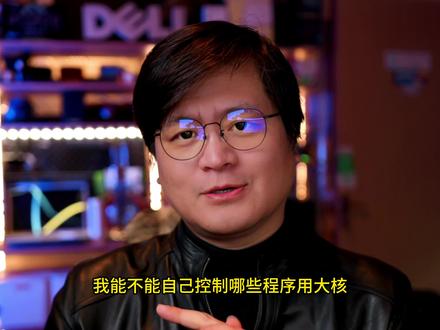 控制处理器这个能用,解决卡顿掉帧也好用,但是请你最好看完……#戴尔 #英特尔创作者激励计划 #13代酷睿笔记本电脑 #双十一英特尔芯选季