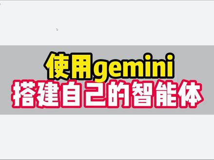 使用gemini,搭建自己的智能体#gemini #写作 #科研 #数据分析 #编程