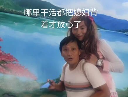 农村娶个媳妇不容易,还是哪里干活都背着跑才放心。