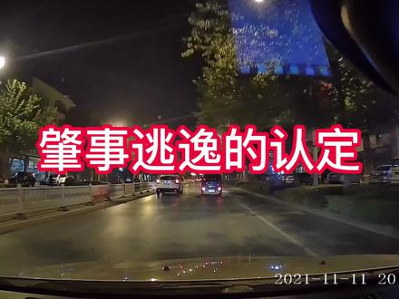 很多看起来像肇事逃逸的事故,最后认定下来却不是逃逸,为啥呢? #交通安全 #文明行车 #安全驾驶 #肇事逃逸