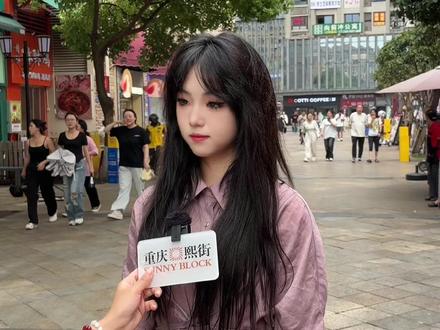 川渝同学别开腔#街头采访 #重庆熙街 我们这是正经科普😻