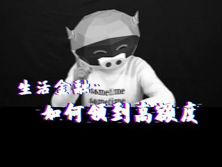 必看!获取高额度的硬核技巧手册~#开箱 #搞笑 #高额度 #额度