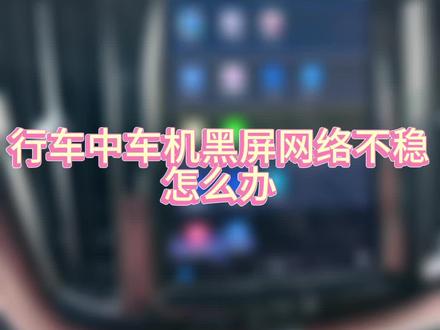 车机黑屏??网络不稳定???解决办法在这里#带你懂车 #买车那点事儿 #沃尔沃 #用车知识 #厉害了我的车
