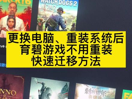 更换电脑、重装系统后,
#育碧游戏 不用重装,
游戏迁移方法
