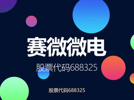 国内电池管理芯片设计厂商赛微微电登陆科创板