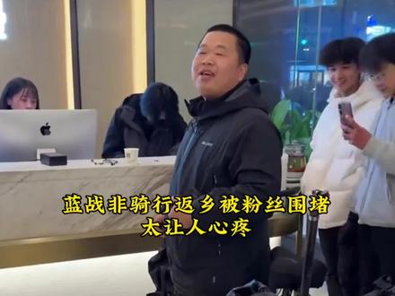 蓝战非独自骑行回家被粉丝围堵,看了后却让人心疼。#热点新闻#蓝战非骑行#热点点评