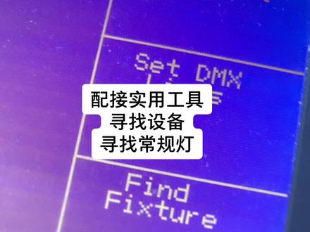 #舞台灯光 #灯光设计 #教学 #舞美灯光 珍珠控台配接实用工具(一)